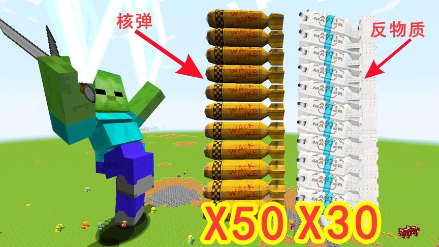 我的世界：30个反物质炸弹和50个核弹能打败僵尸泰坦吗？