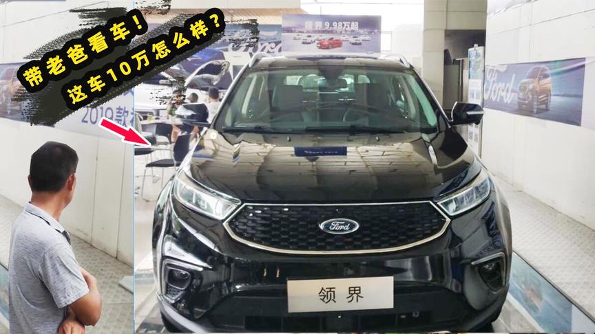 领你看世界：十七带老爸去4S店看车，一眼看中起步9.98万的领界！