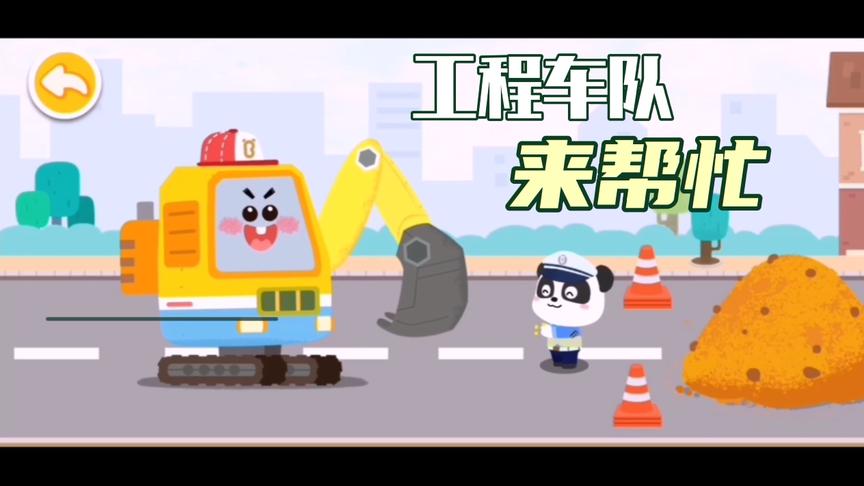 工程车队来帮助小动物们了，来看看它们需要什么样的帮助