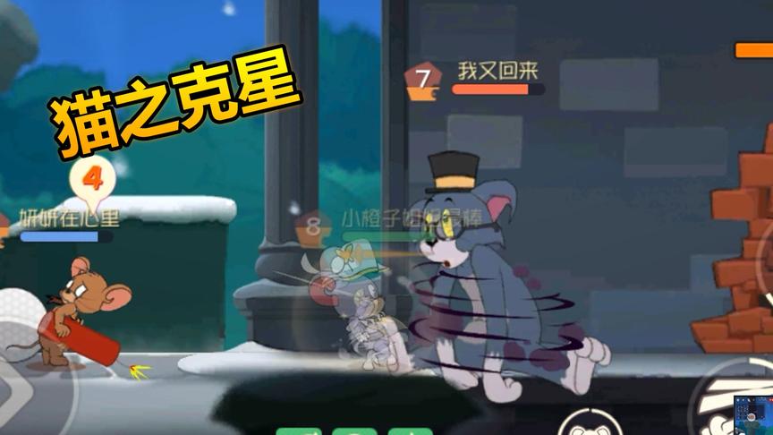 猫和老鼠手游 ：汤姆猫遇到这个克星，躲着走都没用！