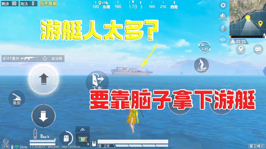 和平精英：夏日模式冲浪的人太多，该怎么拿下游艇？结尾有彩蛋！