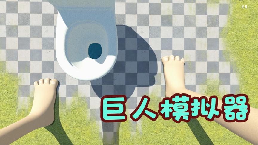 巨人模拟器：鬼畜小游戏，控制巨人两双脚，也太有趣了