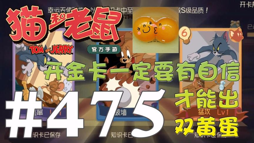 【奥尼玛】猫和老鼠手游 EP475 抽知识卡一定要自信才能爆双黄蛋