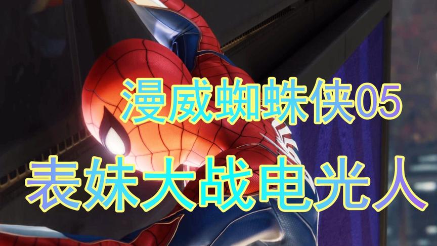 吴宝宝解说：漫威蜘蛛侠05 表妹大战电光人 这个电光人要完了