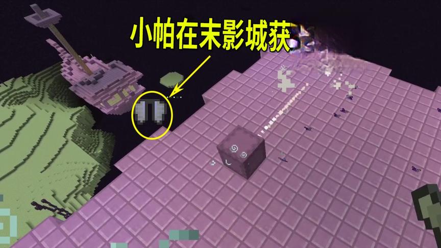 我的世界光影生存36：小帕在末地找到鞘翅，但还是觉得拔刀剑好用