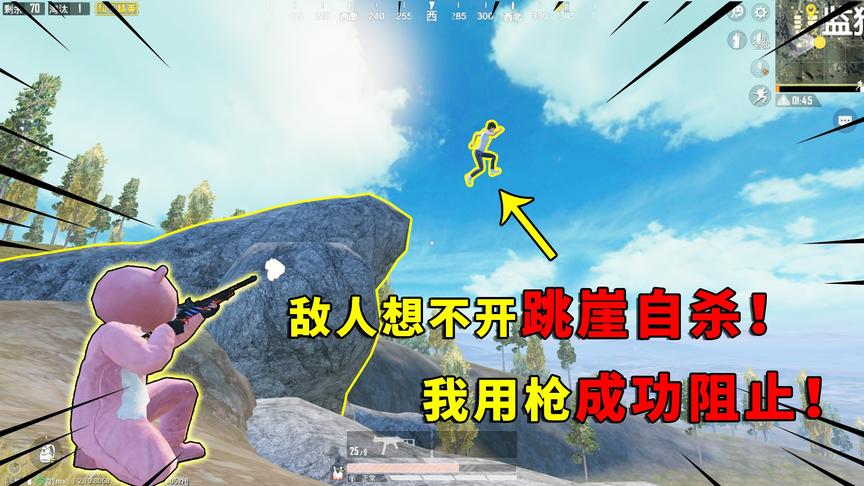 可爱的Anna：敌人想不开跳崖自杀！我用枪成功阻止，让他上天堂！