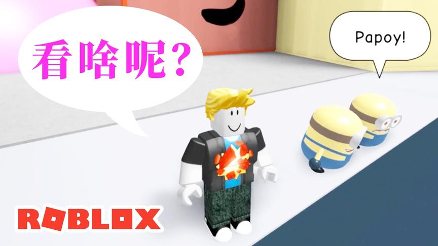 Roblox小黄人跑酷，你们看啥呢？小宝趣玩