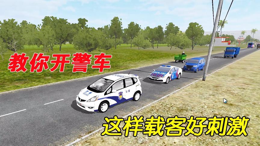印尼巴士：教你如何开上警车，这种载客感觉好刺激