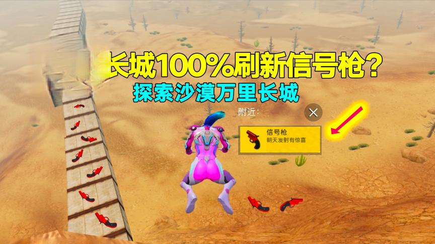 探索：沙漠“万里长城”百分之百刷新信号枪？我准备去一探究竟！