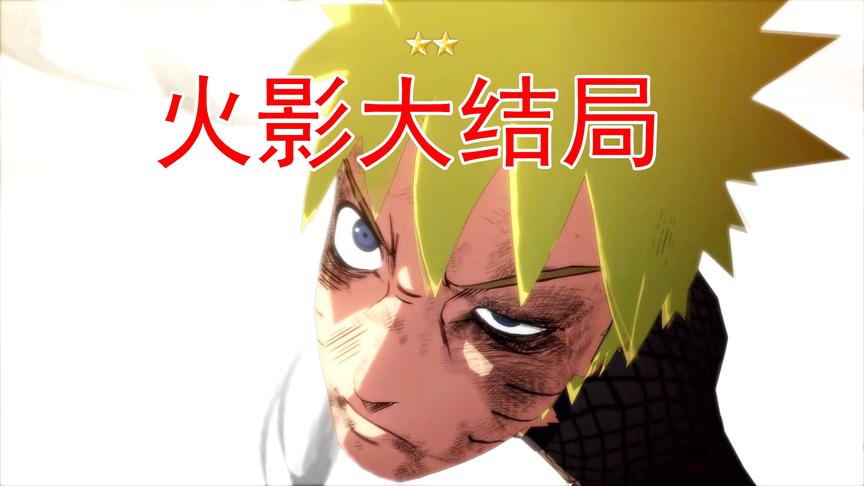 火影忍者31 大结局 这是鸣人和佐助最后的战斗