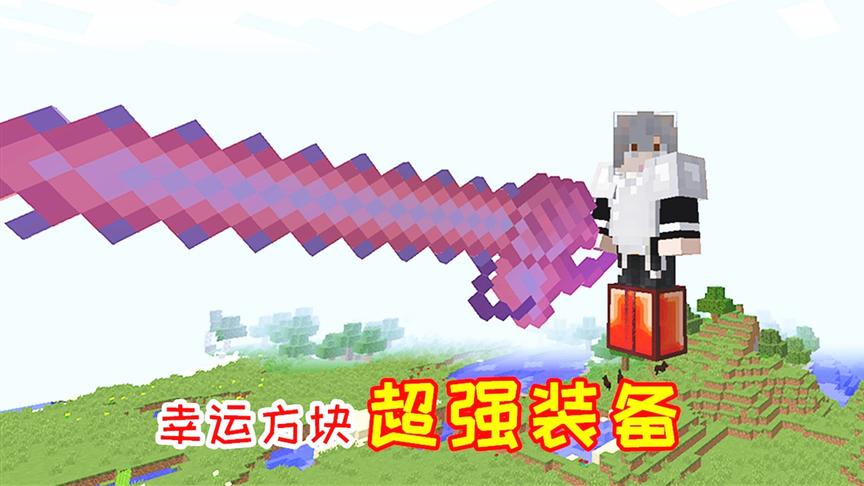 超级幸运方块02：玩家开出一双超强靴子，自带引雷技能！