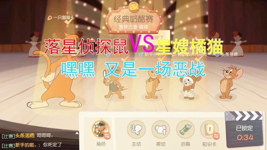 猫和老鼠手游：落星侦探鼠vs星嫂橘猫，注定是一场不敢回家的战斗