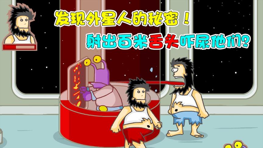 无敌流浪汉：发现外星人变异秘密！射出百米舌头吓尿他们？