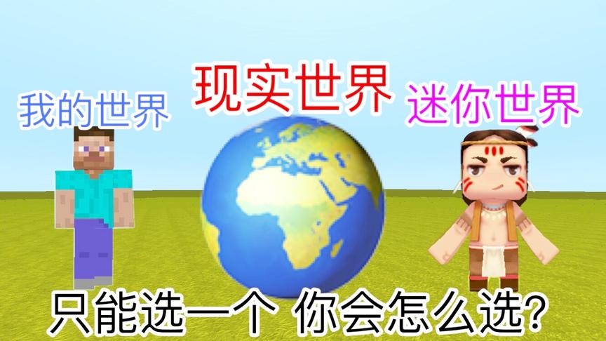 迷你世界故事：3种不同世界的重要选择，只能选1个，你会怎么选？