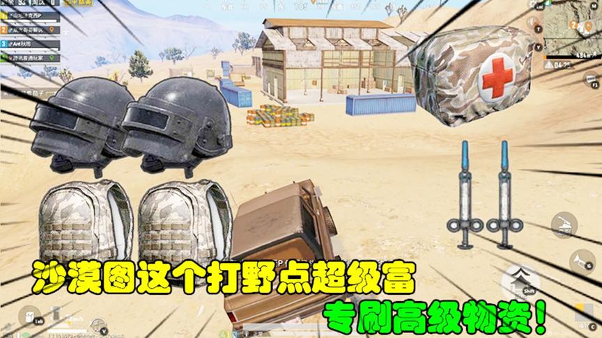 和平精英大神秀81：沙漠图这个打野点超级富，专刷高级物资！