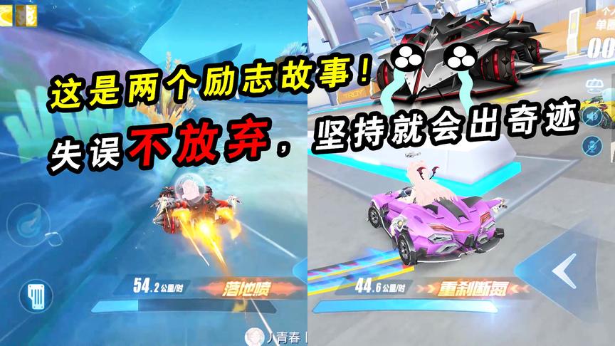 QQ飞车手游：这是两个励志故事！失误千万别放弃，坚持就会出奇迹