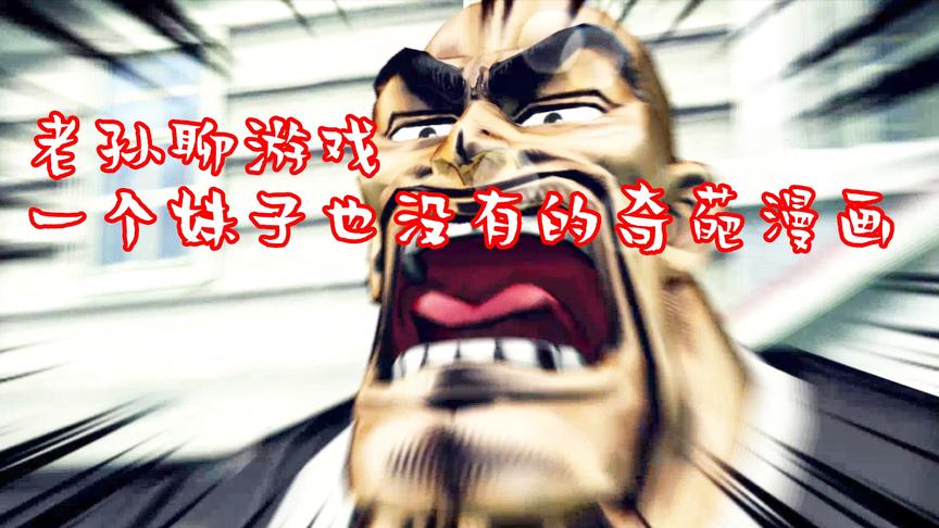 【老孙】一个妹子也没有的奇葩无厘头漫画