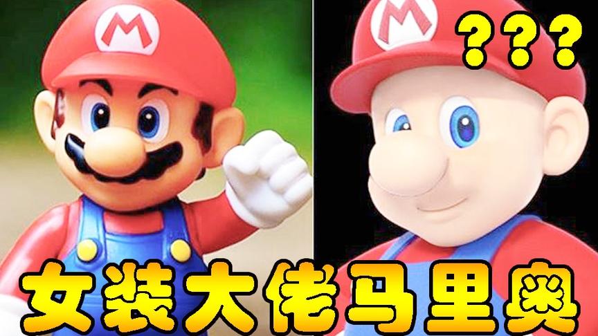 【双人实况】马里奥和碧琪公主不得不说的故事 | SuperMario U