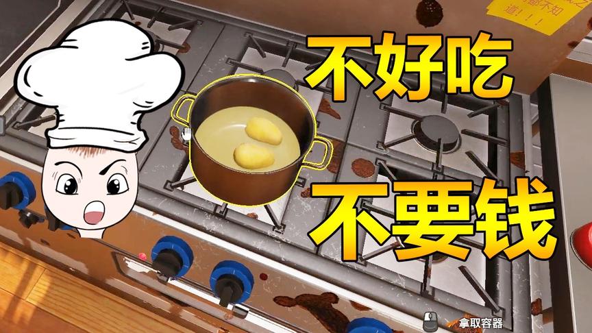 做饭模拟器：谁说做饭难的？自制水煮整块土豆了解一下？