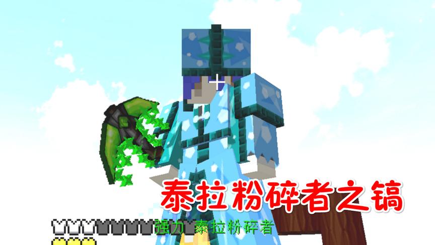 我的世界美丽新世界第二季32：合成泰拉粉碎者之镐