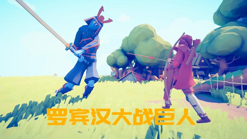 全面战争模拟器：罗宾汉登场，能否单挑一个巨人？
