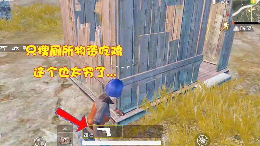 小药解说：接到艰难任务，只能用厕所物资吃鸡，这也太穷了吧！