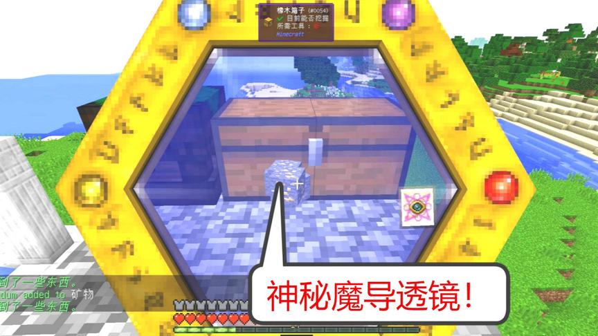 我的世界神秘时代04：魔导透镜，扫天下万物！
