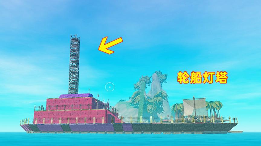 木筏求生联机81！我在皇宫顶上建个灯塔，小歪号大邮轮终于完工啦