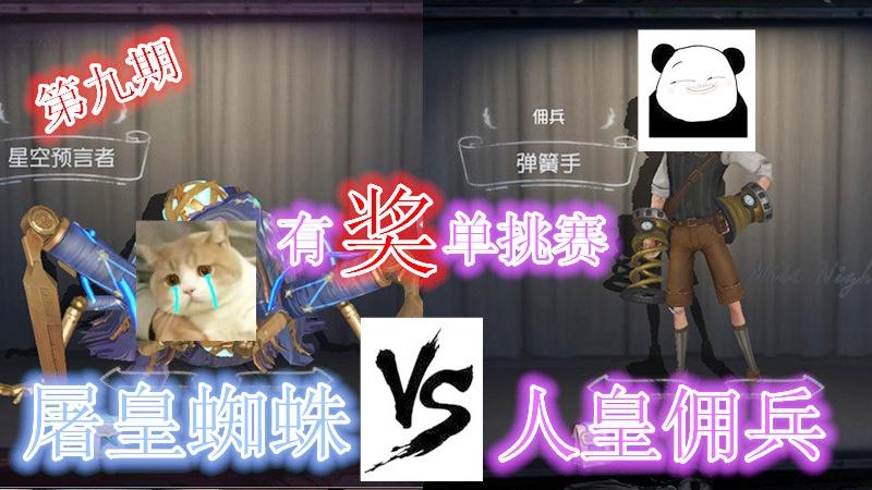 第五人格：有奖单挑赛第九期，蜘蛛VS佣兵，输了也送黄衣之主！