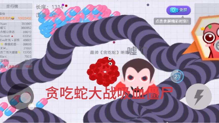 看小蛇蛇如何逆袭吃掉最大吸血僵尸