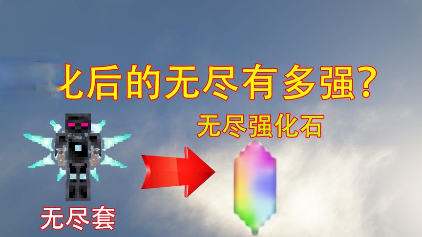 我的世界模组:无尽强化石！无尽套装强化过后有多强？