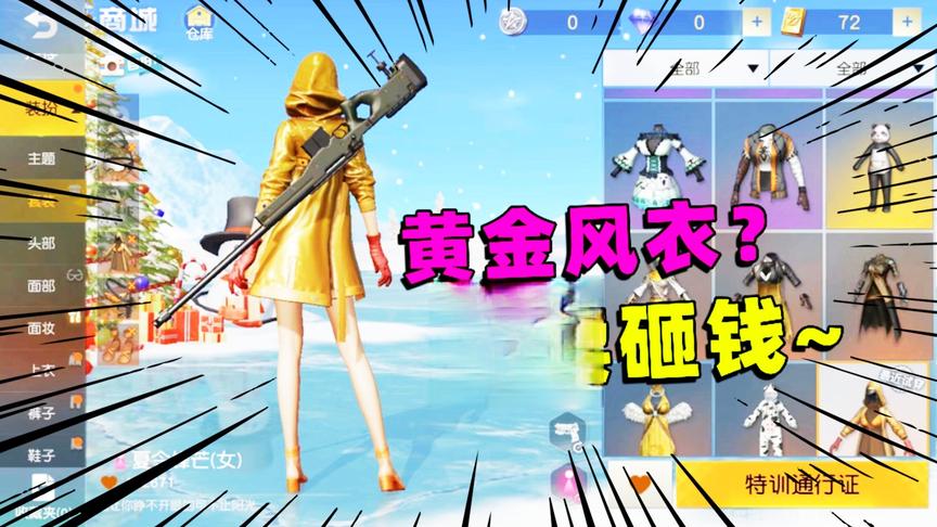 荒野行动精英时刻：这游戏有黄金风衣补给，我陈某人又来砸钱了！