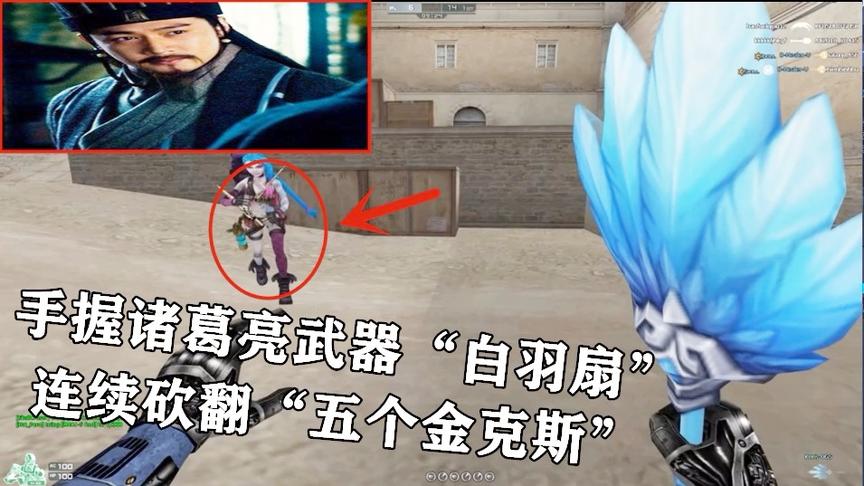 恶搞火线：手握诸葛亮的武器“白羽扇”，连续砍翻“五个金克斯”
