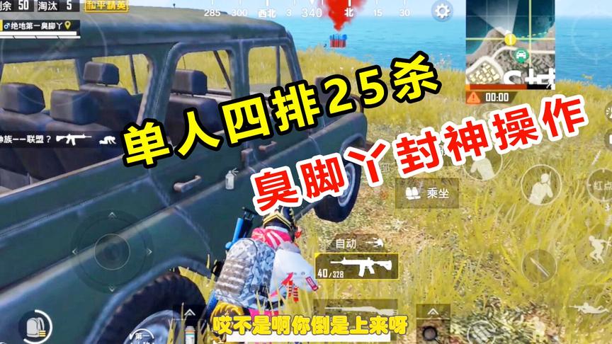 绝地第一臭脚丫：单人四排挑战25杀，高精度锁头打法（上）
