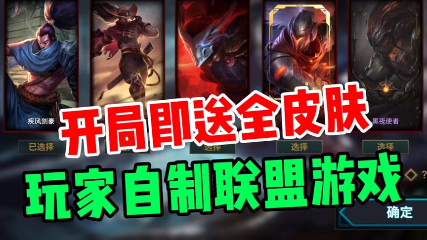 玩家自制联盟游戏！开局即送全皮肤，这游戏太牛了 知识特长生