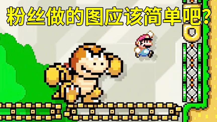 马造2娱乐达人：粉丝做的关卡应该很简单吧？小宝趣玩