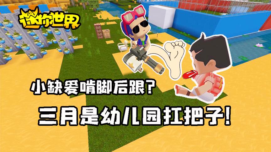 迷你世界联机生存268：小缺爱啃脚后跟？三月是幼儿园扛把子