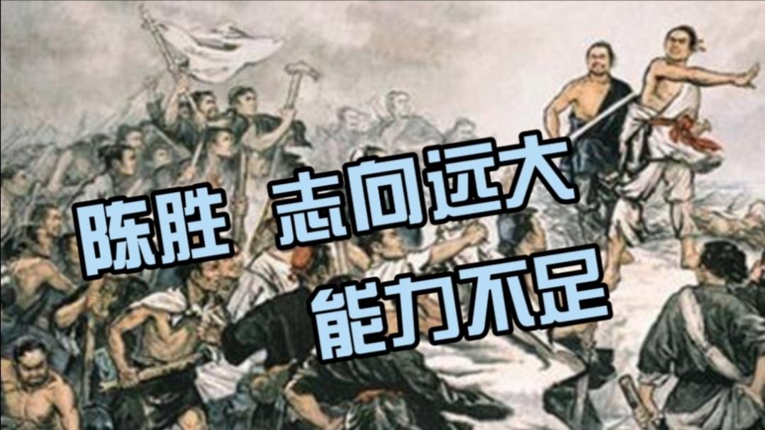 《历史人文》_中国通史21为什么说陈胜吴广一开始就注定了要失败