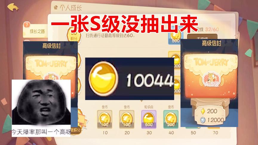 猫和老鼠手游：10000知识点加2个高级信封一张S都没出，难受