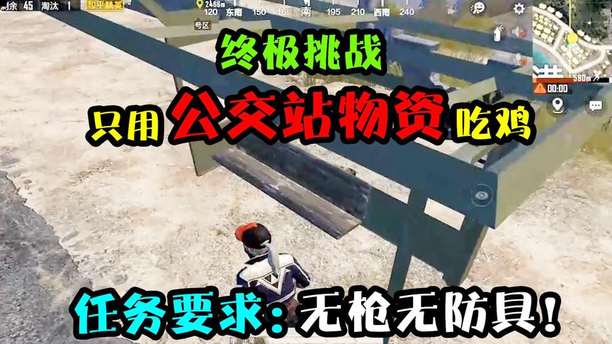 突击手蜜獾：终极挑战，只用公交站物资吃鸡！全局只有3件装备！