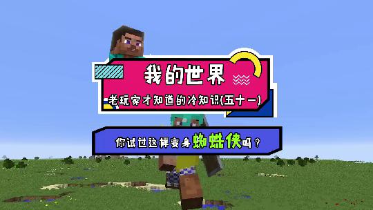 我的世界：想体验蜘蛛侠飞檐走壁的快感吗？试着喝点药水吧