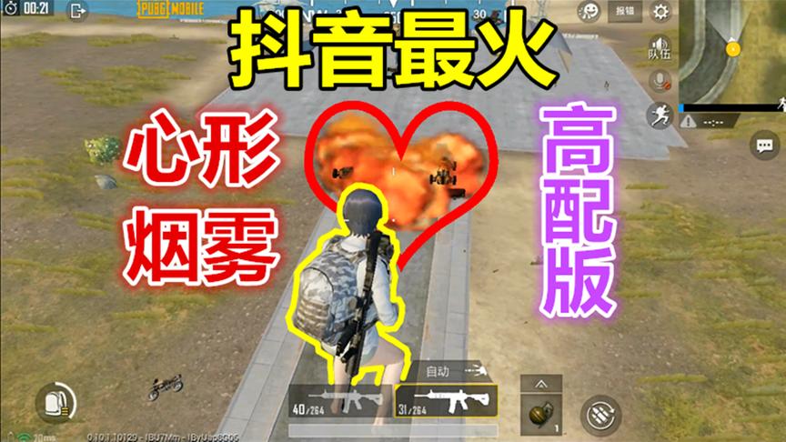 刺激战场：抖音最火“心形烟雾”高配版，撩不到小姐姐算我输