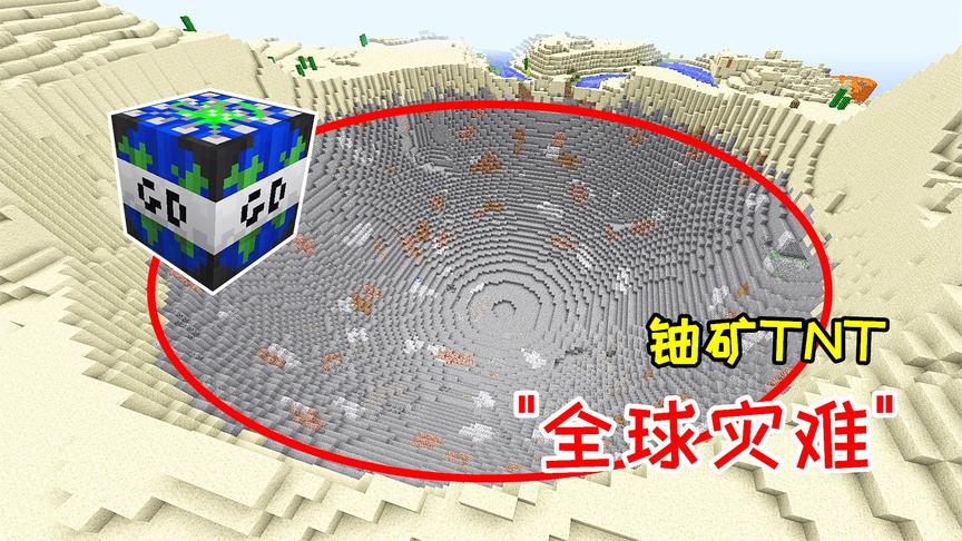 铀矿合成的超级炸弹，叫做全球灾难，引爆之后炸出超级大坑！