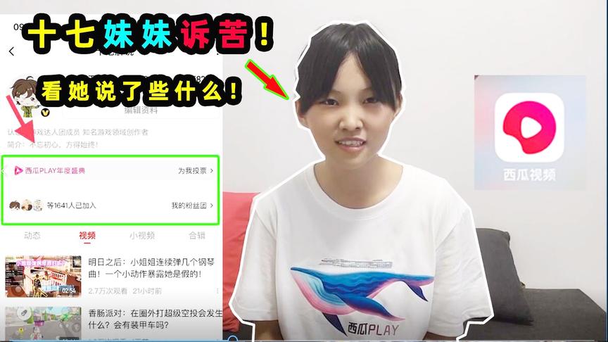 十七的妹妹倾情诉苦受到十七逼迫！谁能帮帮我哥哥？