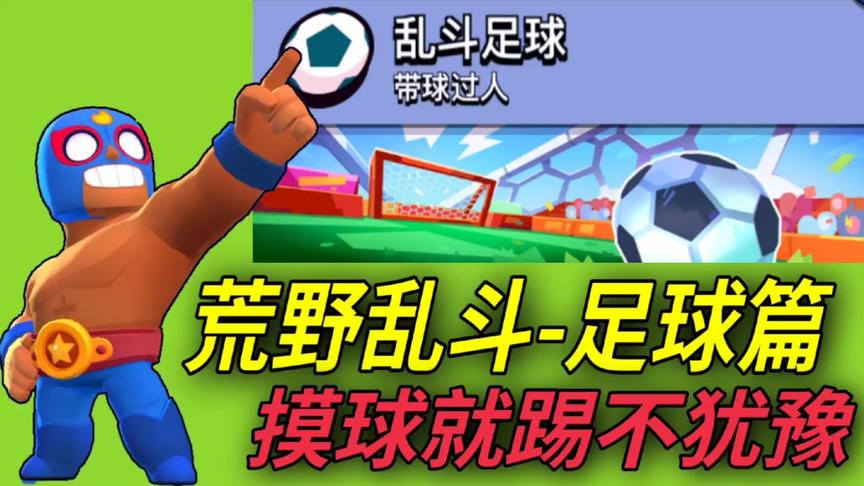 荒野乱斗：有人拦球你踢不踢？你不踢我踢了！