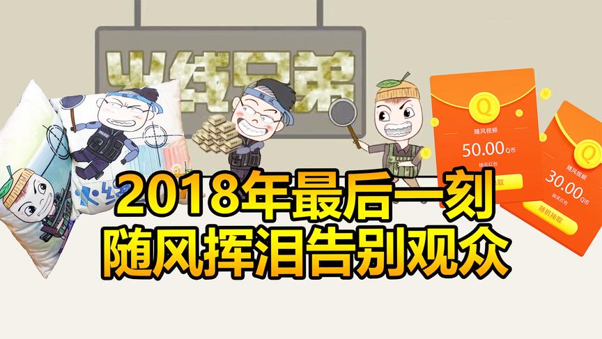 随风视频即将挥泪告别观众，最后的年终福利快来领取吧！