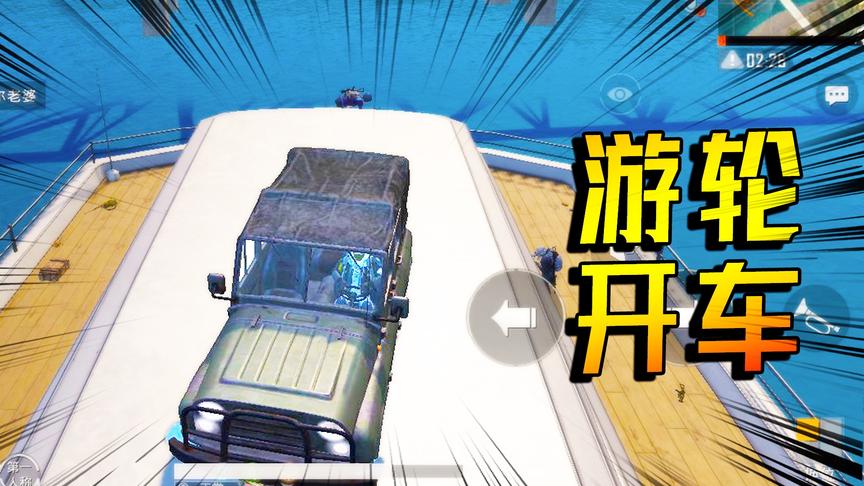 意外发现游轮隐藏属性！任何靠近它的载具 都会被黏住无法动弹！