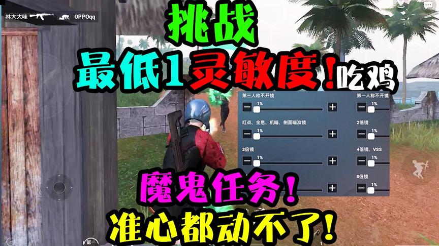 突击手蜜獾：挑战用“1”灵敏度吃鸡！动都动不了，多亏这个功能