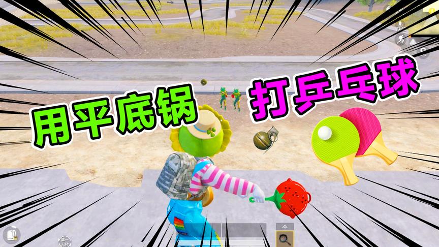 爆笑吃鸡77：用平底锅打乒乓球？挑战30连击！手雷隐藏功能太帅啦