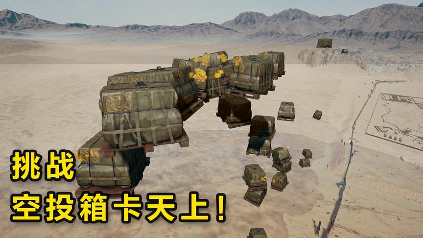 “吃鸡”奇葩挑战，把60个空投箱挂在天上，做成一张“网”！
